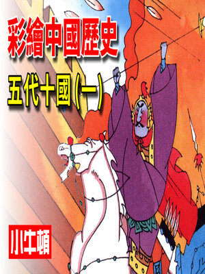 cover image of 彩繪中國歷史 五代十國(一)
